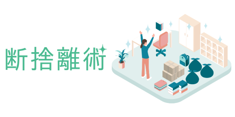 断捨離術